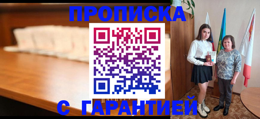 временная прописка в Саранске